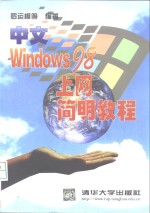 中文Windows 98上网简明教程