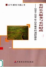 农村公共服务与农村财政  2004-2008年山东省农村调研报告