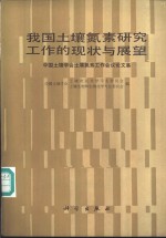 我国土壤氮素研究工作的现状与展望  中国土壤学会土壤氮素工作会议论文集