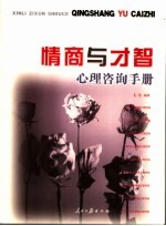 情商与才智心理咨询手册
