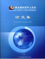 第五届世界华人论坛论文集  海外华侨华人高端人才与建设创新型国家
