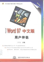 Microsoft Word 97中文版用户伴侣