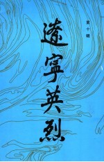 辽宁英烈  第10辑