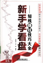 新手学看盘  短线赚钱技巧大全