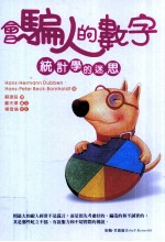 会骗人的数字  统计学的迷思