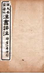 汉书评注  卷94、卷95