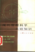 现代管理科学基础知识  第2版
