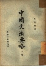 中国文法要略  下  表达论  续