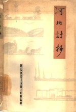 河北诗抄