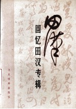 田汉  回忆田汉专辑