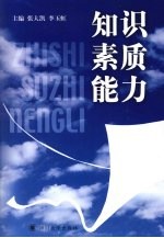 知识  素质  能力