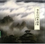 李长白山水画集  黄山情（云之恋）