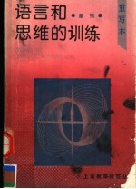 语言和思维的训练  重写本