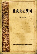 重庆文史资料  第26辑
