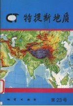 特提斯地质  第23号