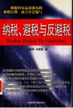 纳税、避税与反避税  第3版