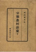 分类农村语汇 下