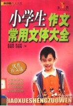 小学生作文常用文体大全  优秀作文选