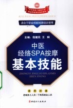 中医经络SPA按摩基本技能