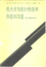 热力学与统计物理学例题和习题  统计物理学分册