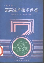 蔬菜生产技术问答  第3版