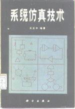 系统仿真技术