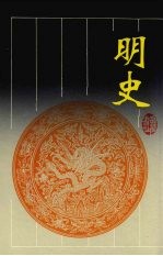明史  第5册