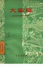 大家庭  北京曲艺团曲艺创作集