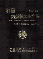 中国内燃机工业年鉴  2009年