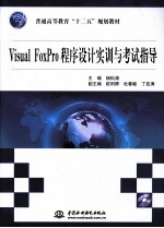 Visual FoxPro程序设计实训与考试指导
