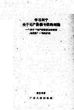 学习列宁关于无产阶级专政的理论  关于“无产阶级革命和叛徒考茨基”一书的介绍
