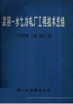 武钢一米七冷轧厂工程技术总结  工程管理  土建  筑炉工程