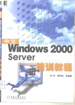 中文Windows 2000 Server培训教程