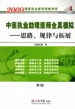 中医执业助理医师全真模拟  思路、规律与拓展  第2版