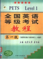 全国英语等级考试教程  第1级