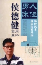 男人床位  易经风水选床位转好运