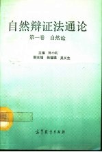 自然辩证法通论  第1卷  自然论