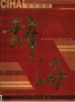 现代汉语辞海  第1卷