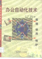 办公自动化技术  原理、使用、维护
