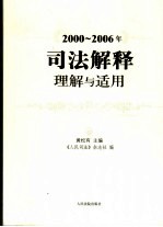 2000-2006年司法解释理解与适用