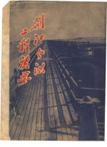 荆江分洪工程志要
