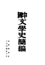 中国文学史简编
