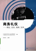 商务礼仪  理论、实务、案例、实训