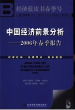 中国经济前景分析  2006年春季报告