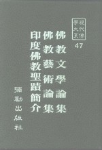 现代佛学大系  47  佛教文学论集  佛教艺术论集  印度佛教圣〓简介