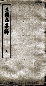 三国志集解  卷10至卷12
