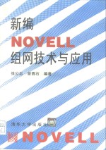 新编Novell组网技术与应用