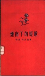 烟囱下的短歌
