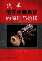汽车电子控制系统的原理与检修  电喷发动机部分