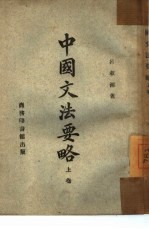 中国文法要略  上